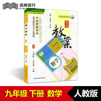 2018春 鼎尖教案 九年级 数学 下册 人教版 初中9年级数学人教下册同步教案 延边教育出版社 pdf epub mobi 电子书 下载