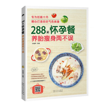 288道怀孕餐,养胎两不误 孕妇餐 孕妇饮食 孕期食谱怀孕书籍 长胎不长肉 怀孕孕妇看的书 育儿书 pdf epub mobi 电子书 下载
