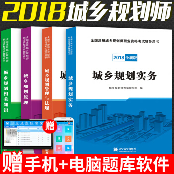 2018年注冊城鄉規劃師考試教材輔導用書 全套4本城鄉規劃實務+原理+管理法規+相關知識2018年 pdf epub mobi 電子書 下載