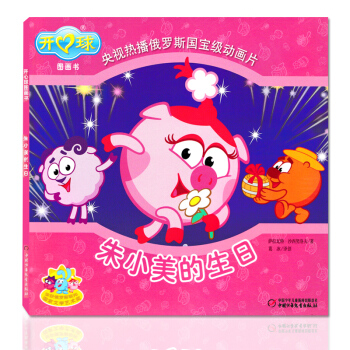 正版庫存開心球圖畫書硃小美的生日央視熱播俄羅斯動畫片兒童圖畫故事書 pdf epub mobi 電子書 下載