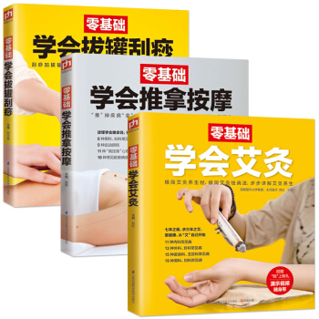 正版零基础学会拔罐刮痧 艾灸 推拿按摩 全3册 中医入门药学基础理论教材书籍 pdf epub mobi 电子书 下载
