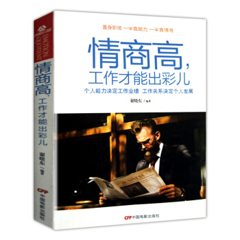 一點情商訓練 情商高,工作纔能齣彩 情商是什麼做一個會說話的高情商女人訓煉密碼書情商書籍