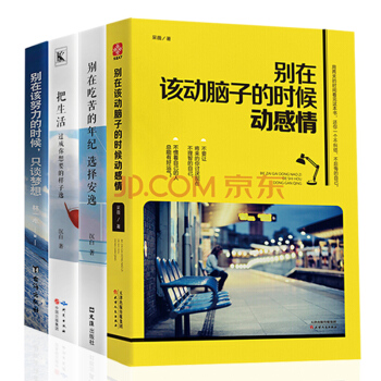 全4册 别在该动脑子的时候动感情 青春文学小说励志书籍 青春励志 散文随笔畅销图书成功学畅销书排行榜 pdf epub mobi 电子书 下载