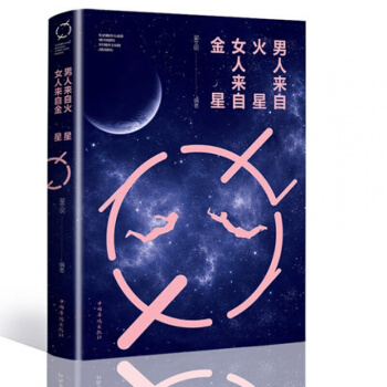 正版书籍 男人来自火星,女人来自金星 恋爱心理学书 两性情感书大全集 积极恋爱学书籍 教你如何让你爱