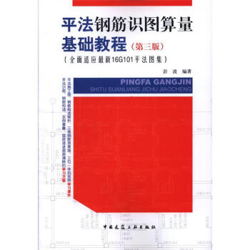 平法鋼筋識圖算量基礎教程-(第三版)-(全麵適應最 pdf epub mobi 電子書 下載