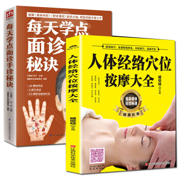 正版2册中医养生书籍人体经络穴位按摩大全每天学点面诊手诊秘诀 人体经络穴位图书穴位书籍 pdf epub mobi 电子书 下载