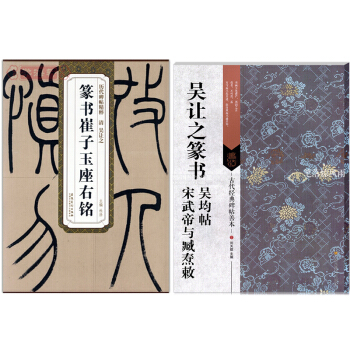 吳讓之篆書崔子玉座右銘+吳讓之篆書吳均帖宋武帝與臧燾敕共2本 曆代碑帖精粹 古代經典碑帖善本
