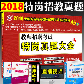 2018年山香教师招聘考试特岗真题大全考试历年真题45套套特岗教师招聘教育理论基础山香2018河南省