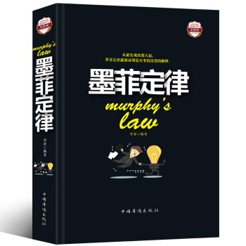 墨菲定律彩圖精裝 人性的弱點心理學情商職場商場管理創業交際九型人格社交人脈交際口纔溝通成功 pdf epub mobi 電子書 下載
