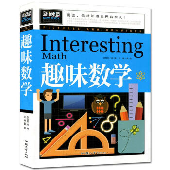 新閱讀 趣味數學 青少版 中小學生課外圖書籍青少年兒童圖書開發智力 趣味學數學 汕頭大學齣