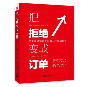 正版 把拒绝变成订单 市场营销类书籍 汽车房地产电话保险服装互联网微商销售书籍说话沟通