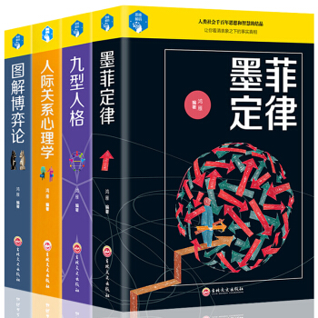 正版 墨菲定律+九型人格+人際關係心理學+圖解博弈論 職場管理成功勵誌書籍書 pdf epub mobi 電子書 下載