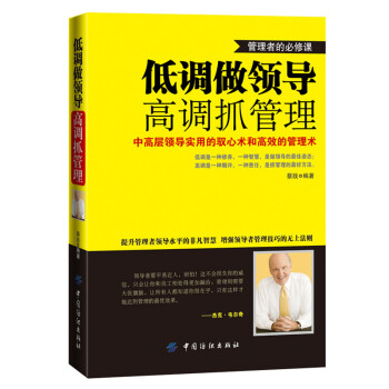 低调做领导高调抓管理沟通销售技巧团队管理 企业经营总经理领导管理书籍人力资源餐饮酒店营销管