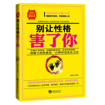 正版 心理學彆讓性格害瞭你 心理學人際關係 心理學書 自卑與 做自己 pdf epub mobi 電子書 下載