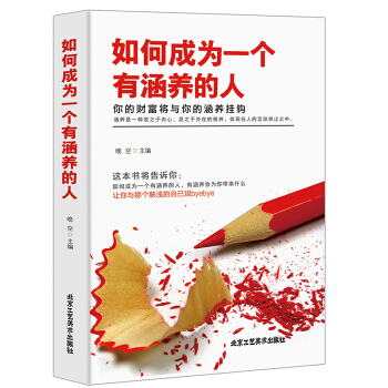 正版 如何成為一個有涵養的人 涵養是一種發之於內心 顯之於外在的修養 體現在人的言談舉止之 pdf epub mobi 電子書 下載