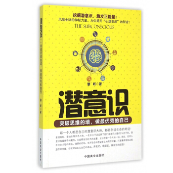 正版 潜意识：突破思维的墙，做Z的自己 pdf epub mobi 电子书 下载