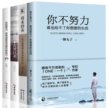 全4册 将来的你一定会感谢现在拼命的自己 你不努力谁也给不了你想要的生活 文学小说青春励志排行榜书籍 pdf epub mobi 电子书 下载