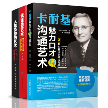 全3册 励志书书籍 卡耐基魅力口才与沟通艺术 说话的艺术之道 说话心理学 沟通技巧 人际交往 pdf epub mobi 电子书 下载