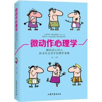 正版 微动作心理学微表情心理学书籍 人际交往沟通 微动作微反应微行为与身体语言心理学 pdf epub mobi 电子书 下载