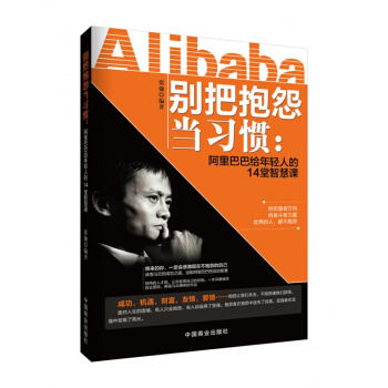 正版 彆把抱怨當習慣:給年輕人的14堂智慧課 中國商業齣版社 成功/勵誌 pdf epub mobi 電子書 下載