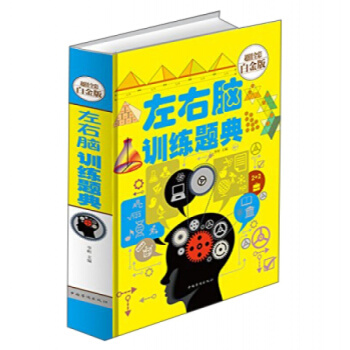正版 左右腦訓練題典超值全彩白金版玩轉中外智力激發大腦 思維導圖記憶訓練書籍書 pdf epub mobi 電子書 下載