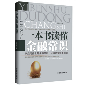 正版經濟學書籍 一本書讀懂金融常識書籍理財讀本巴菲特企業管理書籍財經書籍企業經