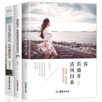 你若盛开,清风自来 你的努力终将成就子自己 青春文学爱情励志书 故事书文学小说书