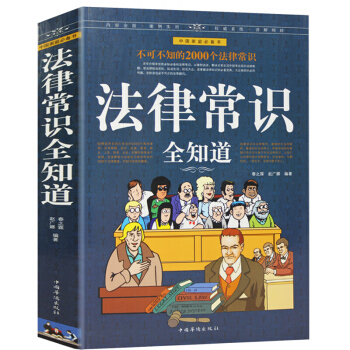 正版法律常识全知道 法律书籍大全 大众维权的利器百姓身边不可少的法律顾问 维护自身权益 pdf epub mobi 电子书 下载