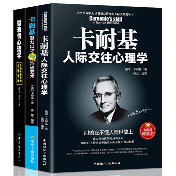 正版3冊 卡耐基人際交往心理學 說話之道說話技巧談判溝通的藝術心理學勵誌書籍 pdf epub mobi 電子書 下載