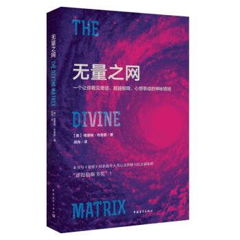 无量之网：一个让你看见奇迹、超越极限、心想事成的神秘境地 [美] 格雷格·布雷登 中国青年出版社 pdf epub mobi 电子书 下载