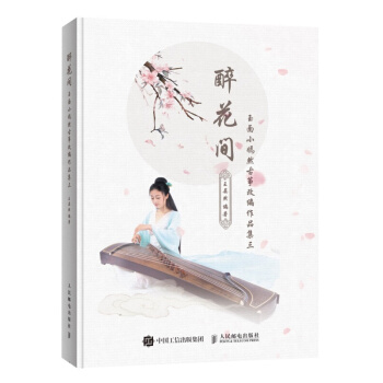 醉花间：玉面小嫣然古筝改编作品集三 pdf epub mobi 电子书 下载