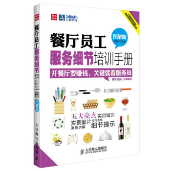 餐厅员工服务细节培训手册(图解版) pdf epub mobi 电子书 下载