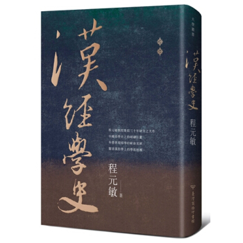【中商原版】汉经学史 港台原版 程元敏 商务 文学 pdf epub mobi 电子书 下载