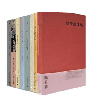 陈丹青作品集【套装8册】退步集续编 +谈话泥沼+多余素材+荒废集+陌生的经验