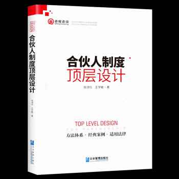 現貨新書 閤夥人製度頂層設計 股權激勵方案設計 股權分配機製方法原則 股權投資眾籌 創業股權融資 企 pdf epub mobi 電子書 下載