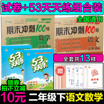 新版53天天练小学语文二年级下册RJ五三天天练小学二年级下册试卷53天天练二年级下册期末冲刺100分 pdf epub mobi 电子书 下载