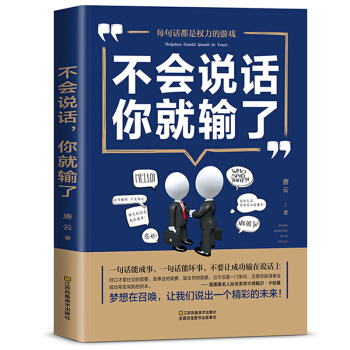 正版 不会说话你就输了 如何与人交往沟通说话技巧提高情商书籍 说话技巧 口才训练书籍 销售技巧谈判 pdf epub mobi 电子书 下载