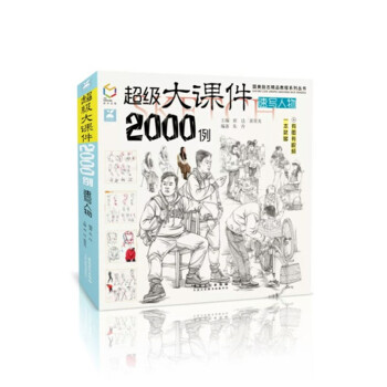 包邮 2018国美励志 超级大课件2000例速写人物 朱丹对路照片对临 pdf epub mobi 电子书 下载