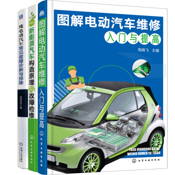 包邮 图解电动汽车维修入门与提高+新能源汽车构造原理与故障检修+纯电动汽车常见故障诊断与排除书籍 pdf epub mobi 电子书 下载