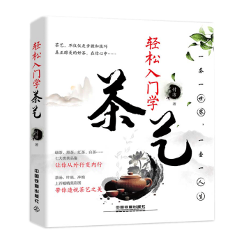 轻松入门学茶艺 零起点茶艺全书品茶识茶泡茶茶书籍教材 轻松学茶道的书 pdf epub mobi 电子书 下载