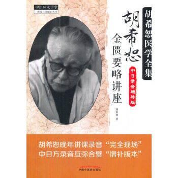 胡希恕金匮要略讲座 对药性理论的阐释及药物配伍的总结部分论述颇为独到值得学习研究胡希恕主 pdf epub mobi 电子书 下载