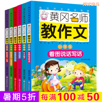 看图说话写话 黄冈名师教作文6册 7-10岁一二年级小学生作文书大全 好词好句好段 日记起步作文辅导 pdf epub mobi 电子书 下载