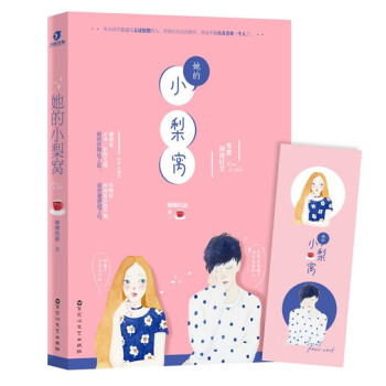 现货正版 她的小梨窝 唧唧的猫著小梨涡青春言情小说校园甜宠文暖萌现代文学青春小说书籍 pdf epub mobi 电子书 下载