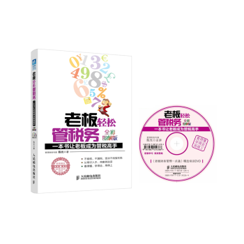 老板轻松管税务-一本书让老板成为管税高手(全彩图解版)(含光盘) pdf epub mobi 电子书 下载