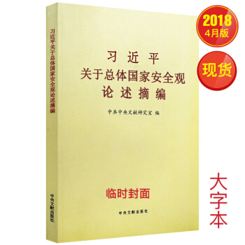 《習近平關於總體國傢安全觀論述摘編》大字版 pdf epub mobi 電子書 下載