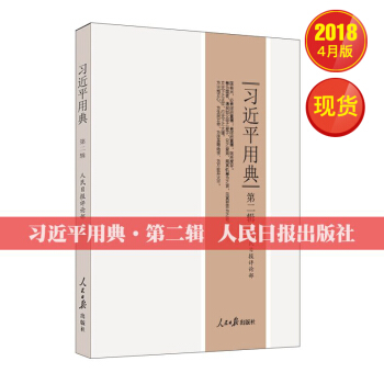 習近平用典2（第二輯）【平裝版】 pdf epub mobi 電子書 下載