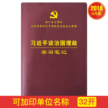 習近平談治國理政學習筆記本（32開） pdf epub mobi 電子書 下載