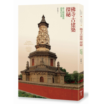【中商原版】佛寺古建筑探秘 进入传统佛教建筑的堂奥 佛寺古建築探秘 進入傳統佛教建築的堂奧 台版原版 pdf epub mobi 电子书 下载