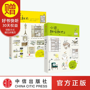包邮 小家越住越大1+2 逯薇 小家越住越大2 中信出版社 pdf epub mobi 电子书 下载