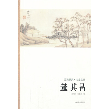 名家艺苑掇英·名家名作·董其昌·临摹本原碑拓本热门工具书套装书画类教材绘画经典中国名家画库美术绘画国